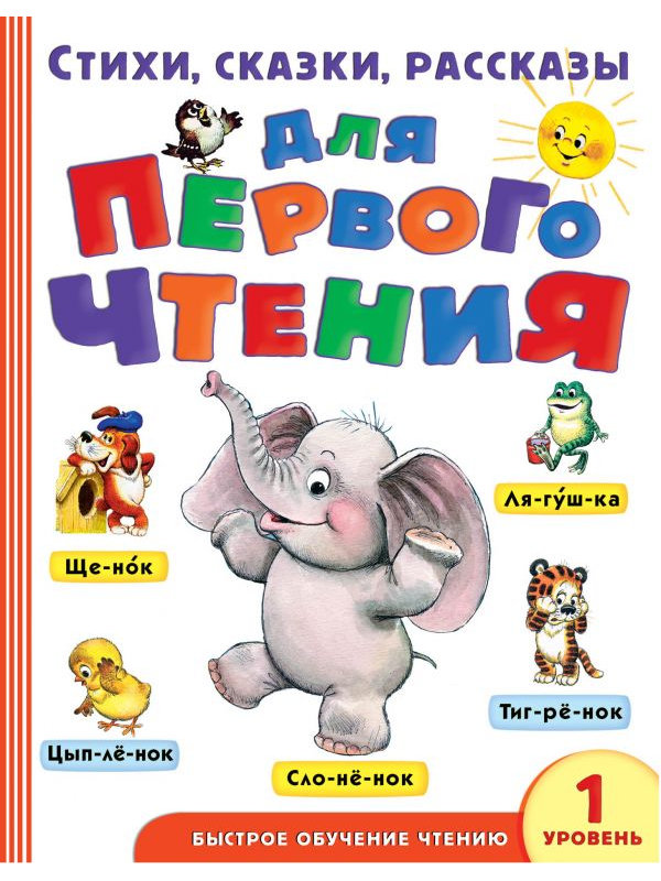 

Книга АСТ Стихи, сказки, рассказы для первого чтения 978-5-17-102011-8, Стихи, сказки, рассказы для первого чтения