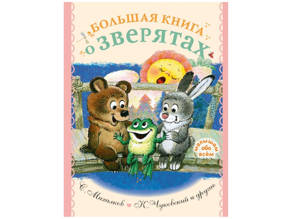 

Книга АСТ Большая книга о зверятах. Стихи, сказки, рассказы 978-5-17-137990-2, Большая книга о зверятах. Стихи, сказки, рассказы