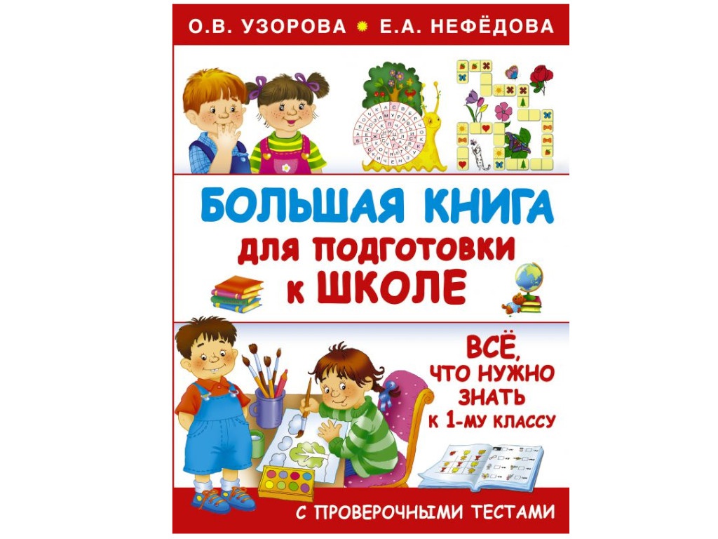 О в узоровой е а нефедовой. Большая книга для подготовки к школе Узорова о.в Нефедова е.а. Книга подготовка к школе Узорова о.в Нефедова. Большая книга для подготовки к школе Узорова Нефедова. Нефедова Узорова подготовка к школе.