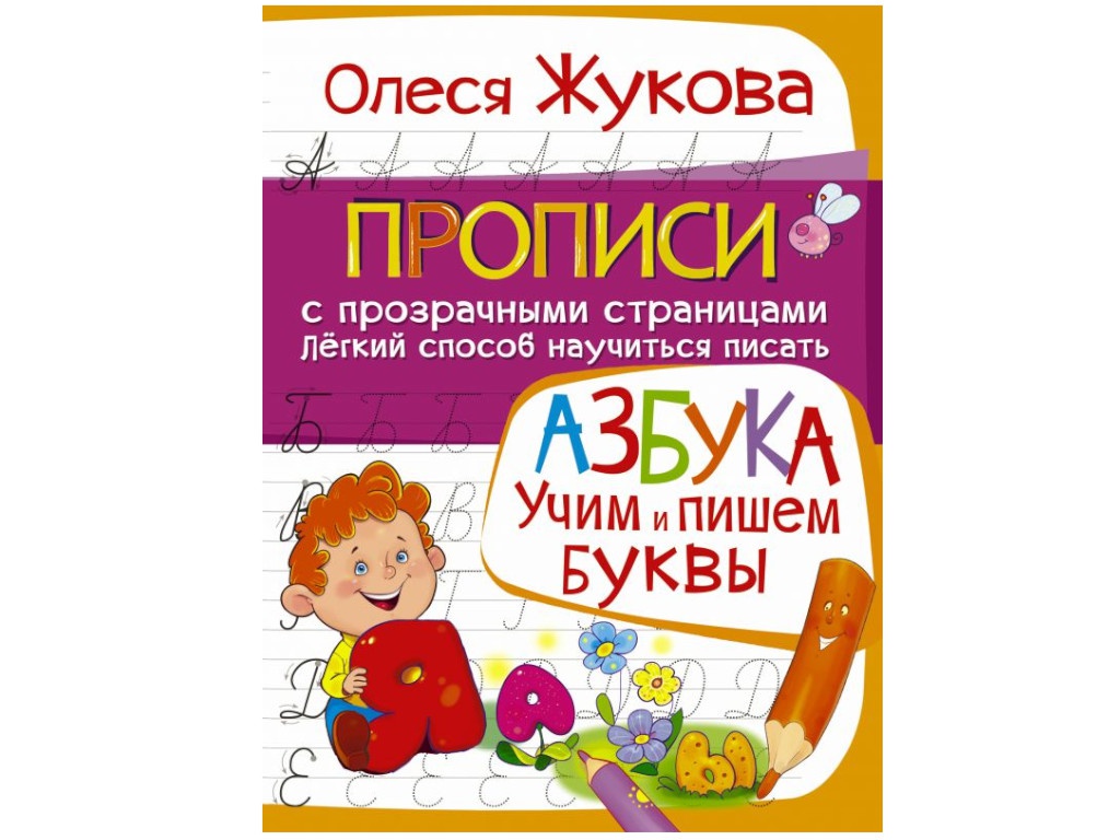 фото Книга аст азбука. учим и пишем буквы 978-5-17-093847-6