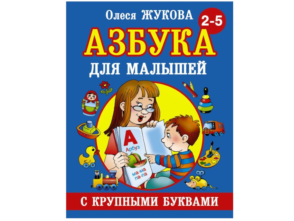 

АСТ Азбука с крупными буквами для малышей 978-5-17-082424-3, Азбука с крупными буквами для малышей