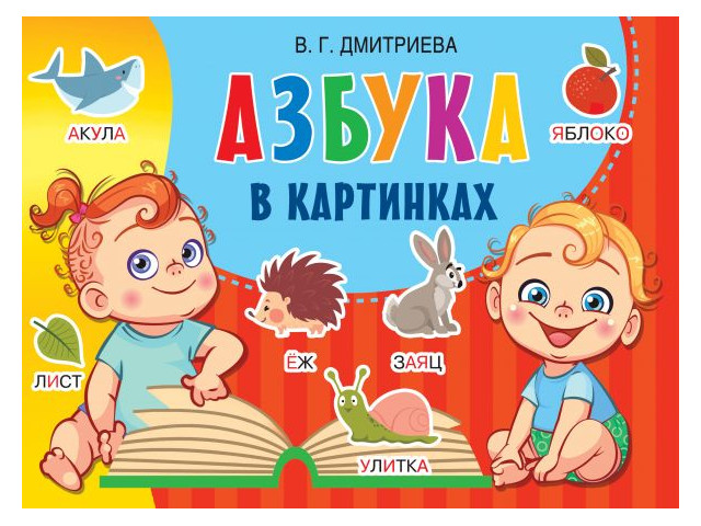 

Книга АСТ Азбука в картинках 978-5-17-138757-0, Азбука в картинках