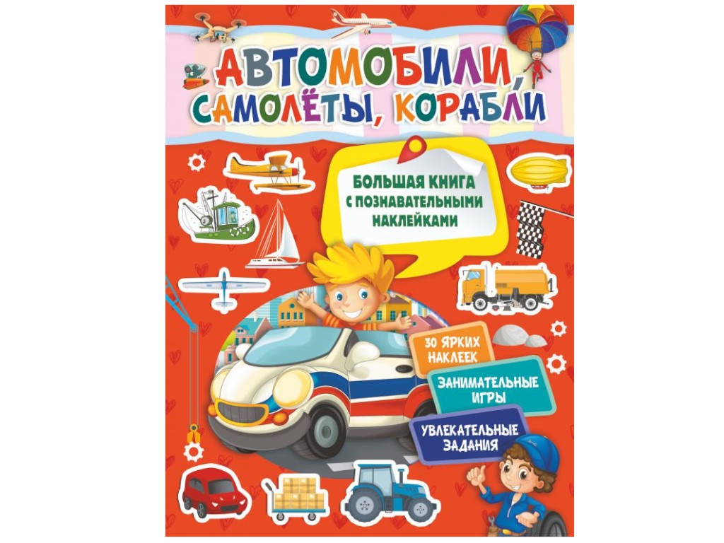 

Пособие АСТ Автомобили, самолеты, корабли 978-5-17-118250-2, Автомобили, самолеты, корабли