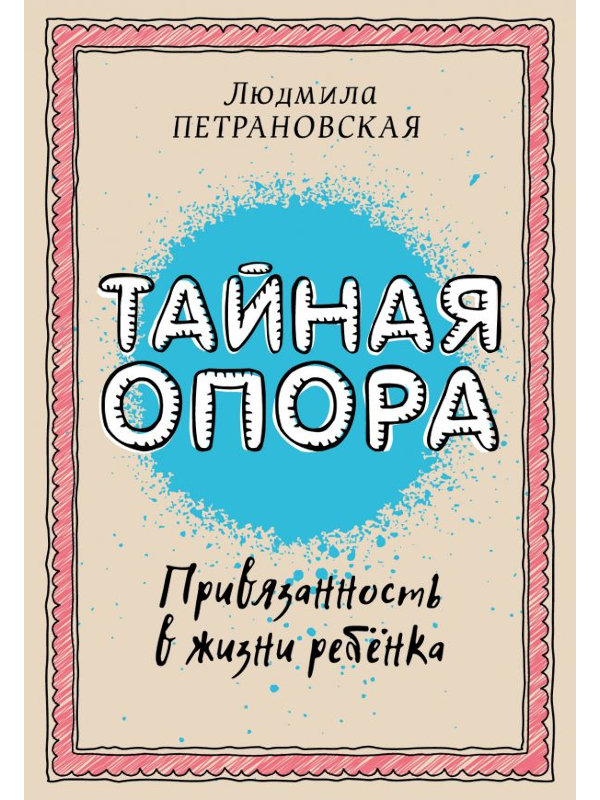 фото Книга аст тайная опора: привязанность в жизни ребенка 978-5-17-094095-0