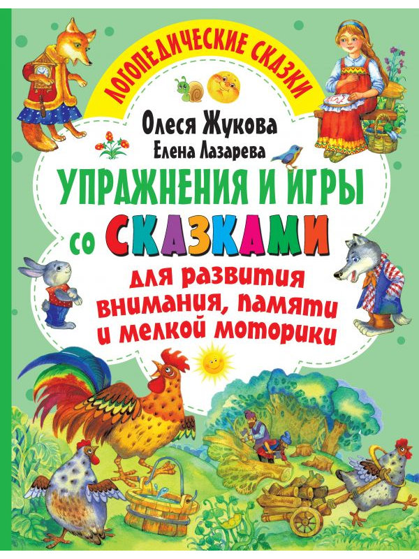 фото Пособие аст упражнения и игры со сказками для развития внимания, памяти и мелкой моторики 978-5-17-138529-3