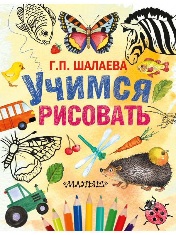 

Раскраска АСТ Учимся рисовать 978-5-17-093707-3, Учимся рисовать