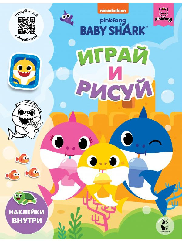 Пособие АСТ Baby Shark. Играй и рисуй 978-5-17-136583-7