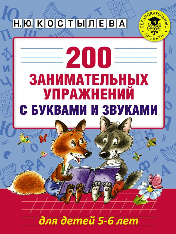 

Пособие АСТ 200 занимательных упражнений с буквами и звуками для детей 5-6 лет 978-5-17-099804-3, 200 занимательных упражнений с буквами и звуками для детей 5-6 лет