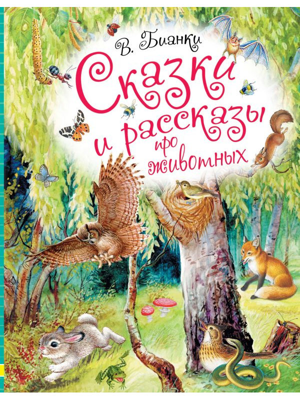 

Книга АСТ Сказки и рассказы про животных 978-5-17-099946-0, Сказки и рассказы про животных 978-5-17-099946-0