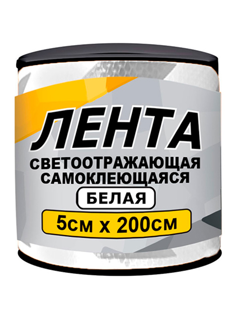 

Лента светоотражающая Главдор GL-859 самоклеящаяся 5x200cm White 56197, GL-859