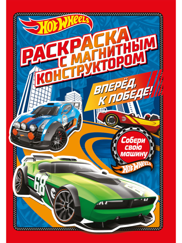 

Раскраска ND Play Хот Вилс. Вперед, к победе! 296064, 296064