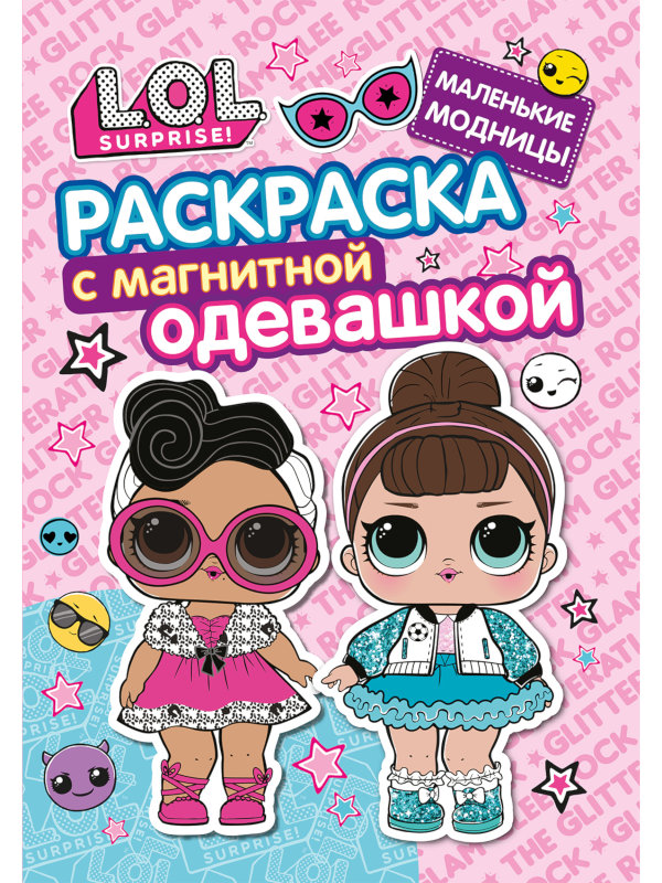 

Раскраска ND Play L.O.L. Маленькие модницы 296061, 296061