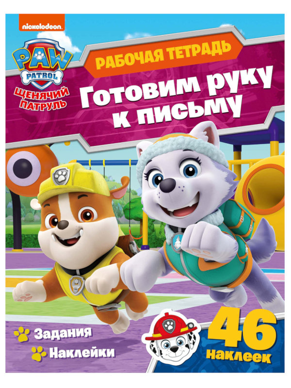 

Рабочая тетрадь с наклейками ND Play Щенячий патруль. Готовим руку к письму 298877, Щенячий патруль. Готовим руку к письму