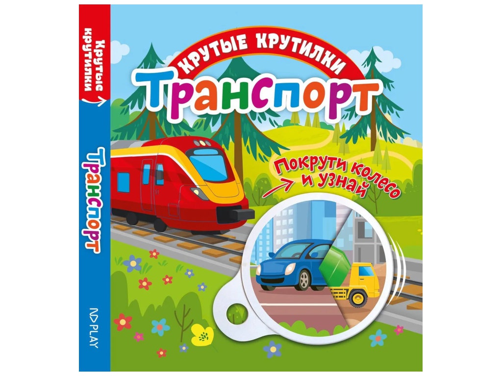 

Пособие ND Play Крутые крутилки. Транспорт 295111, Крутые крутилки. Транспорт