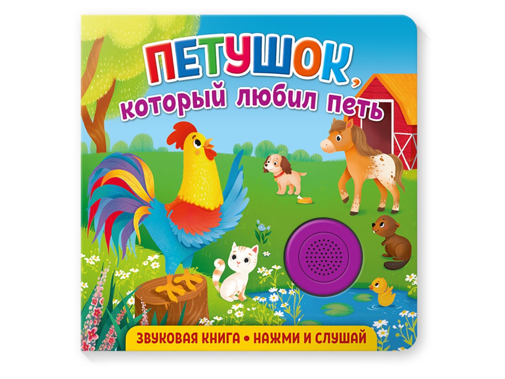 фото Пособие nd play звуковая книга для малышей. петушок, который любил петь 292014