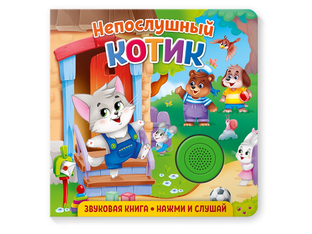 фото Пособие nd play звуковая книга для малышей. непослушный котик 292009