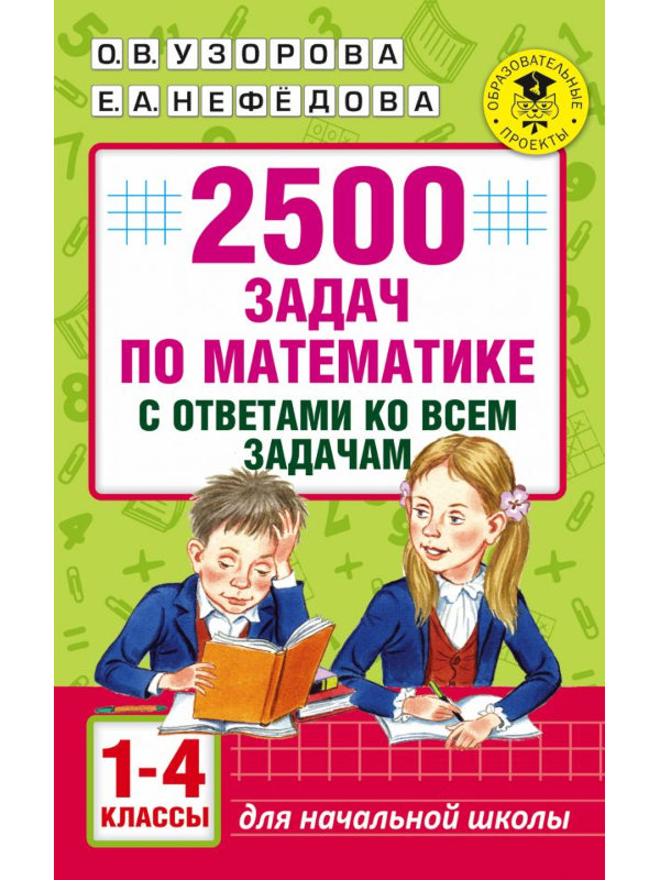 фото Аст 2500 задач по математике с ответами ко всем задачам 1-4 классы 978-5-17-099292-8