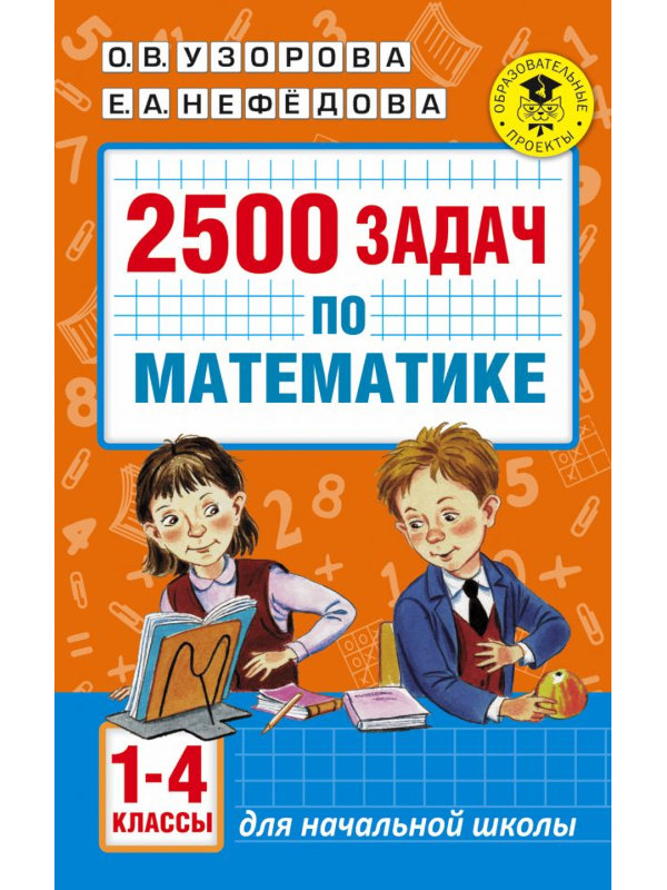 

АСТ 2500 задач по математике 1-4 классы 978-5-17-099292-8, 978-5-17-099292-8