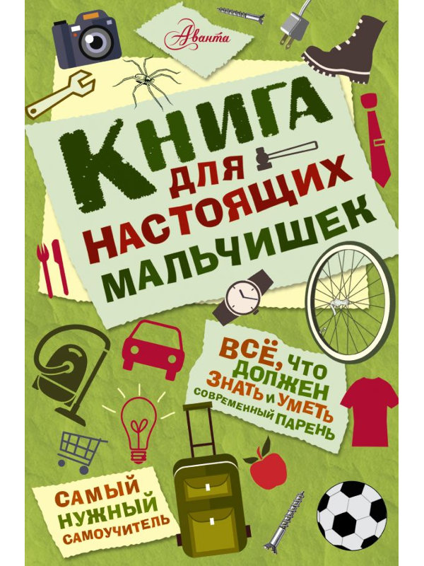 фото Книга аст книга для настоящих мальчишек 978-5-17-095034-8