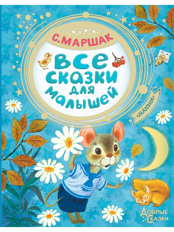 

Книга АСТ Все сказки для малышей 978-5-17-114527-9, 978-5-17-114527-9