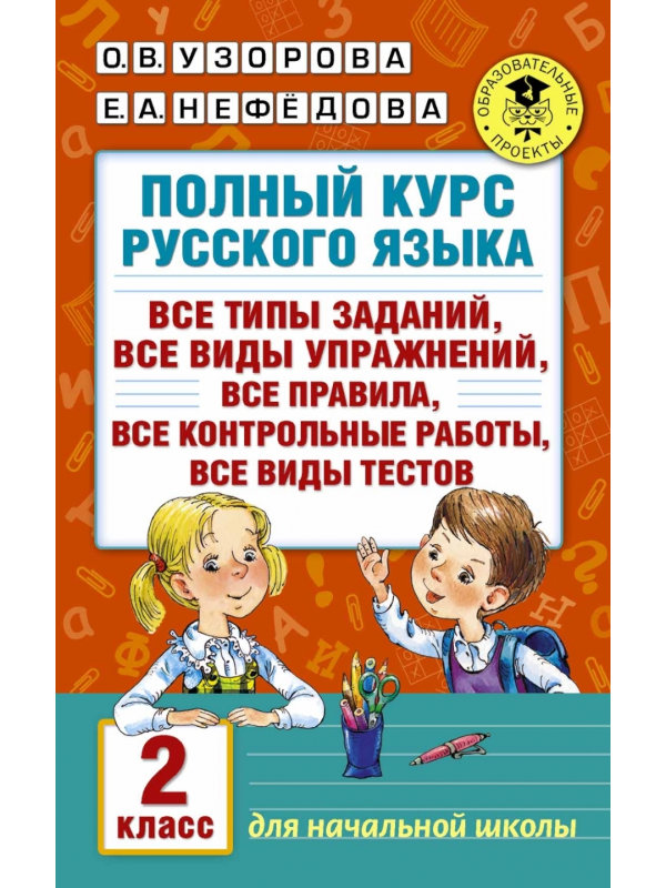 

АСТ Полный курс русского языка 2 класс 978-5-17-098557-9, 978-5-17-098557-9