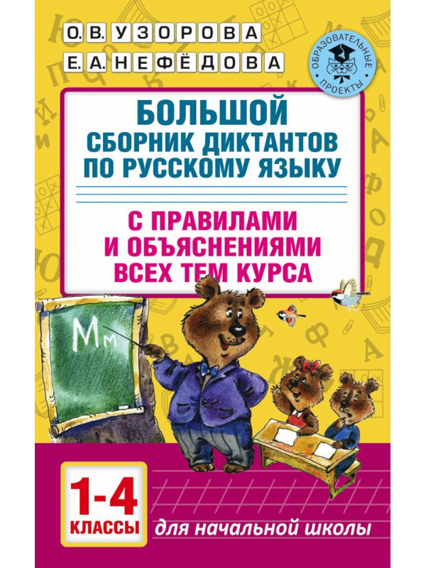 

АСТ Большой сборник диктантов по русскому языку 1-4 классы 978-5-17-099287-4, 978-5-17-099287-4