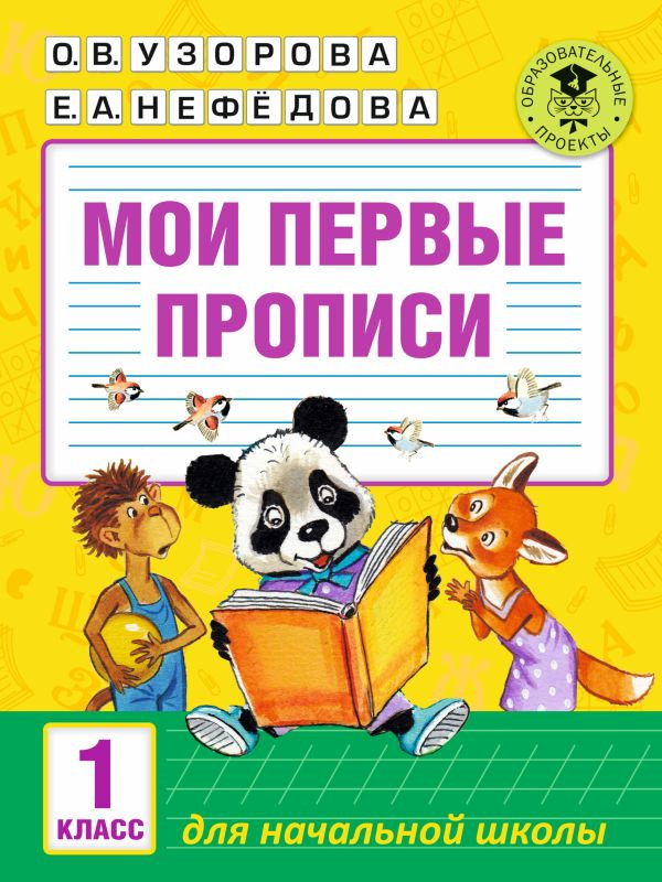 

АСТ Мои первые прописи 1класс 978-5-17-099288-1, 978-5-17-099288-1