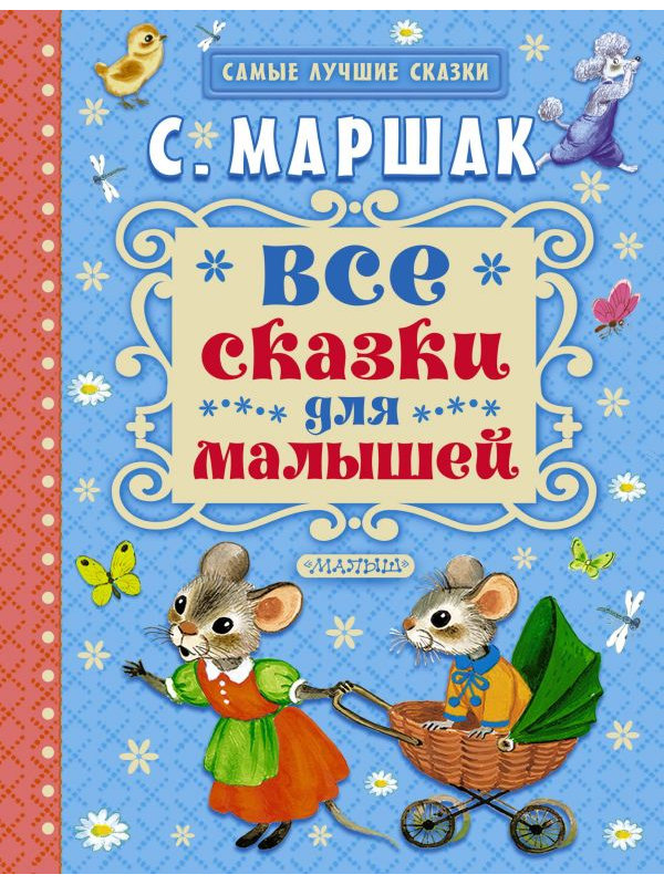 

Книга АСТ Все сказки для малышей 978-5-17-088288-5, 978-5-17-088288-5