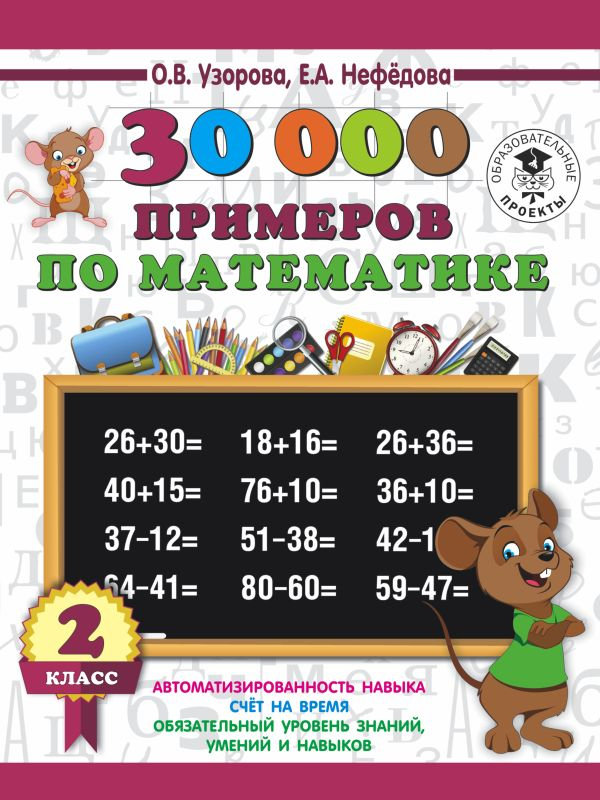 

АСТ 30000 примеров по математике 2 класс 978-5-17-110044-5, 978-5-17-110044-5