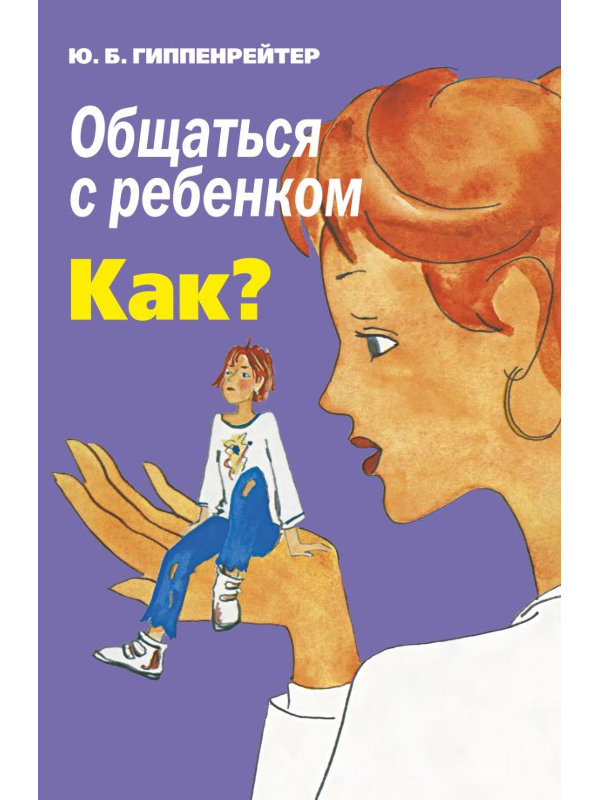 фото Книга аст общаться с ребенком. как? 978-5-17-098853-2