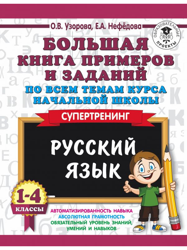 фото Учебное пособие аст книга примеров и заданий по всем темам курса начальной школы 1-4 классы. русский язык 978-5-17-109071-5