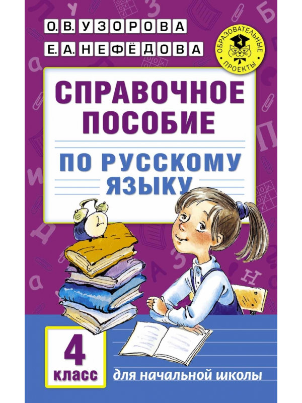 

Учебное пособие АСТ По русскому языку 4 класс 978-5-17-081328-5, 978-5-17-098650-7