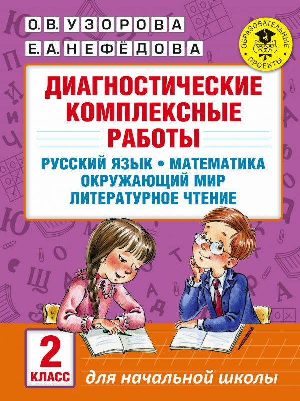 

Учебное пособие АСТ Диагностические комплексные работы 2 класс 978-5-17-099187-7, 978-5-17-099187-7