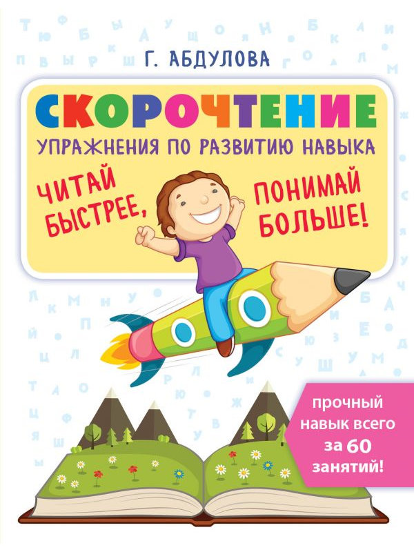 

Учебное пособие АСТ Скорочтение: упражнения по развитию навыка 978-5-17-126991-3, 978-5-17-126991-3