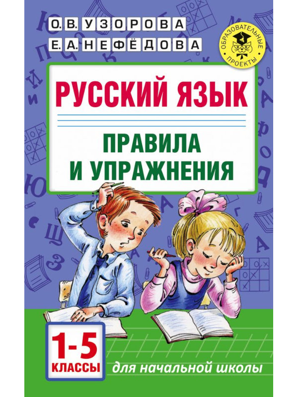 

Учебное пособие АСТ Русский язык Правила и упражнения 1-5 классы 978-5-17-099293-5, 978-5-17-099293-5