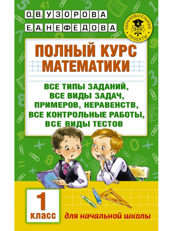 

Учебное пособие АСТ Полный курс математики 1-й класс 978-5-17-099048-1, 978-5-17-099048-1