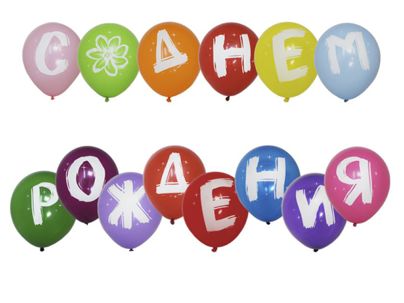 фото Набор воздушных шаров поиск патибум буквы - с днем рождения 14шт 4690296054823