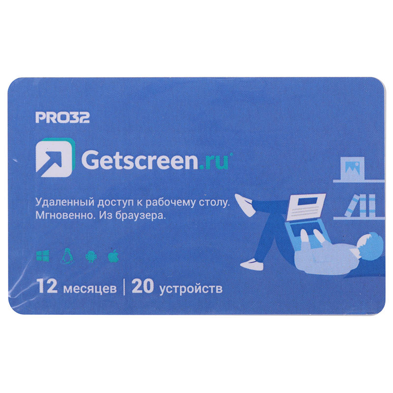 Программное обеспечение PRO32 Сервис удаленного доступа Getscreen Soho 2 оператора, 20 устройств, на 1 год PRO32-RDCS-NS(CARD2)-1-20