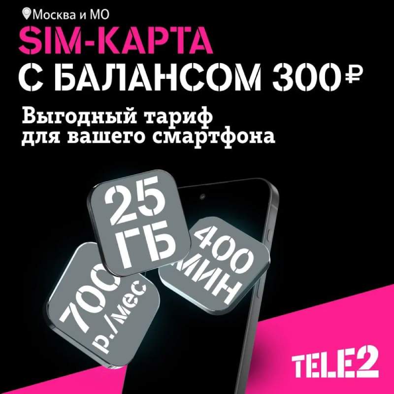 

Sim-карта с саморегистрацией Tele2 Тарифный план Мой онлайн баланс 300 рублей, Мой онлайн