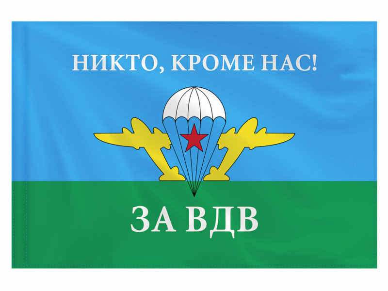 

Флаг ВДВ России Staff Никто, кроме нас! 90х135cm 550232, 550232