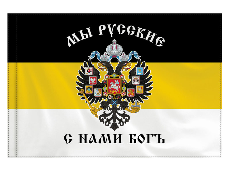

Флаг Российской Империи Staff Мы русские с нами Богъ 90х135cm 550231, 550231