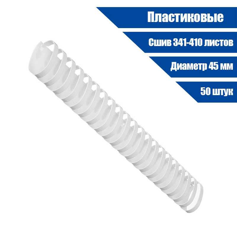 фото Пружины для переплета гелеос 45mm 50шт plastic white bca4-45w