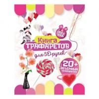 Фото Funtasy Книга трафаретов для девочек 3D-PEN-BOOK-GIRLS-WBIP