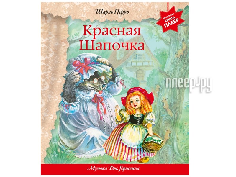 книжка музыкальная красная шапочка. красная шапочка царицынская опера. книга "красная шапочка". красная шапочка музыкальная. книжка-игрушка красная шапочка.