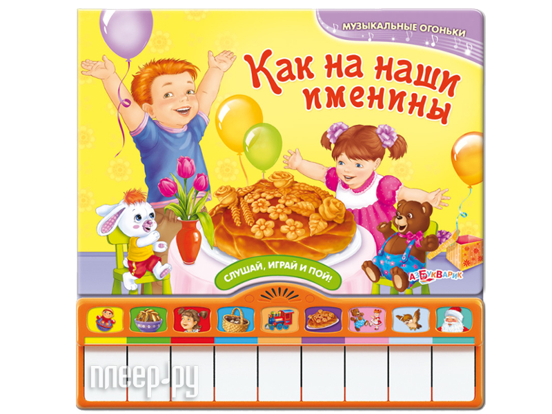 Азбукварик. Как на именины испекли. Как на наши именины слушать. Как на именины испекли. Каравай слова.