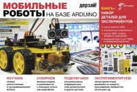 Фото Arduino Дерзай! Наборы по электронике. Мобильные роботы + книга 978-5-9775-3774-2