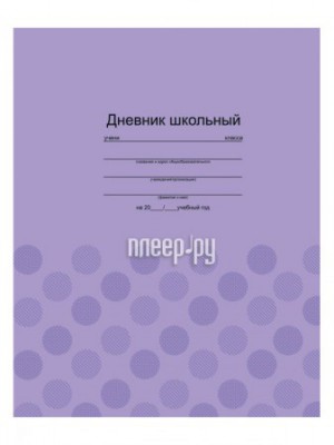 Дневник школьный Феникс+ Фактура на сиреневом 46915
