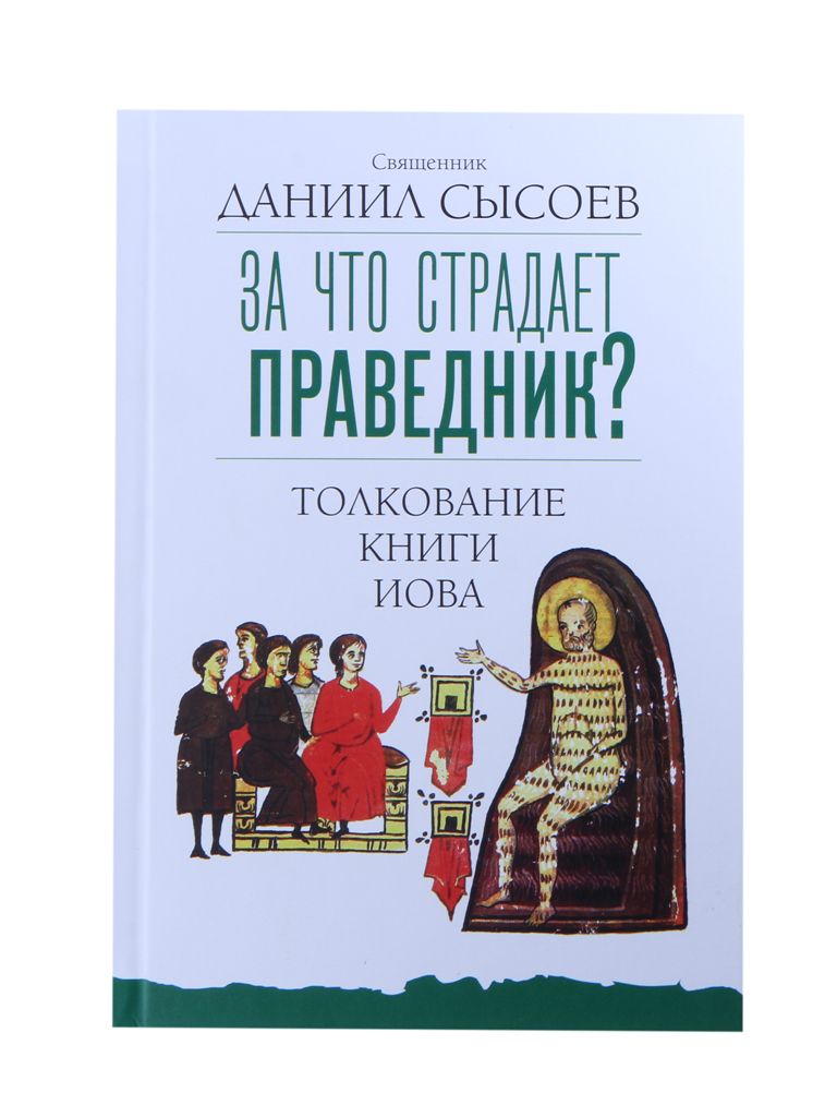 Книга толкование. Даниил Сысоев книги толкование толкование. Интерпретация книги. Книга Иова толкование. Даниил Сысоев книги.