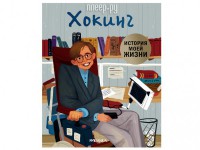 Фото Мозаика-Синтез История моей жизни. Хокинг МС11494