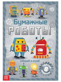 Фото Буква-ленд Книга-вырезалка Бумажные роботы 5231234
